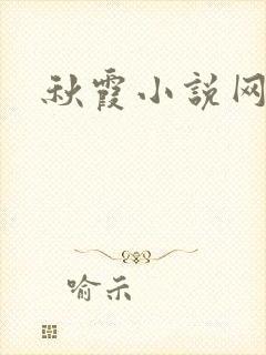 秋霞小说网