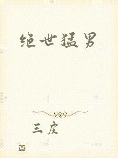 绝世猛男