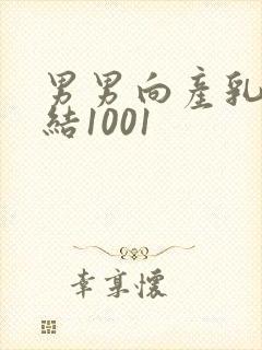 男男向产乳文小结1001