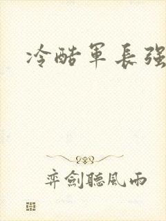 冷酷军长强宠妻