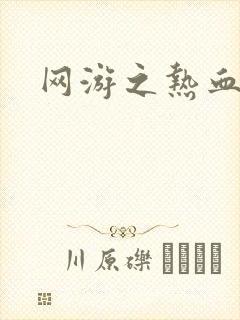 网游之热血传奇