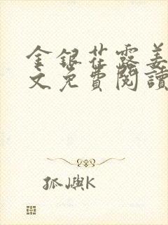 金银花露姜可全文免费阅读