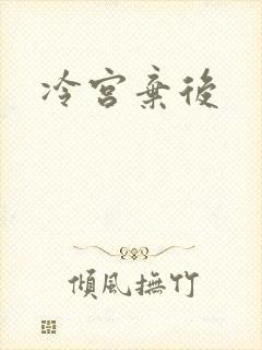 冷宫弃后