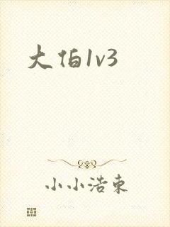 大伯1v3