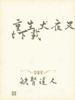 重生犬夜叉txt下载