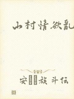 山村情欲乱小说