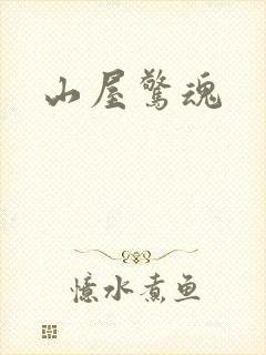 山屋惊魂