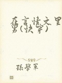 在言情文里撩直男(快穿)