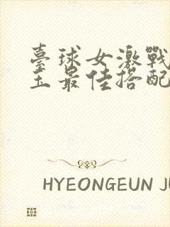 台球女激战2奶玉最佳搭配小说