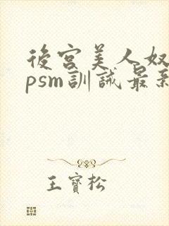 后宫美人奴(npsm训诫最新章节