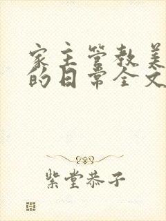 家主管教美人们的日常全文阅读