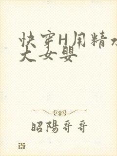 快穿H用精水喂大女婴