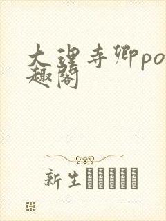 大理寺卿po笔趣阁