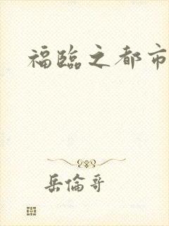 福临之都市逍遥