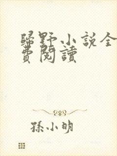 归野小说全文免费阅读