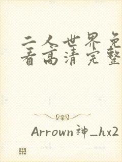 二人世界免费观看高清完整版暖爱