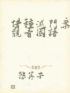 借种灭门案完整观看国语