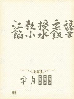 江教授要稳住肉馅小水饺笔趣阁