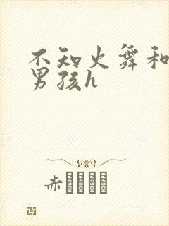 不知火舞和3小男孩h