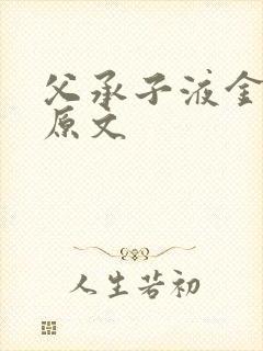 父承子液金银花原文