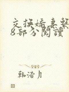 交换娇妻系列48部分阅读