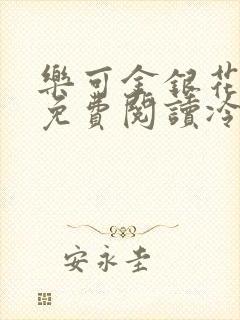 乐可金银花全文免费阅读冷门书屋无弹窗