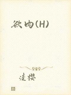 欲肉(H)