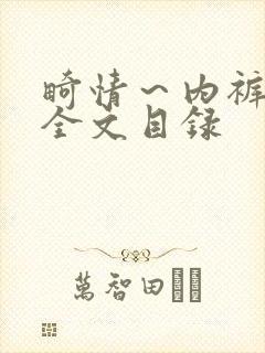 畸情～内裤奇缘全文目录