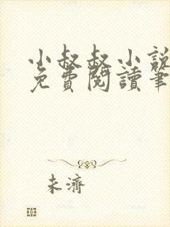 小叔叔小说全文免费阅读笔趣阁