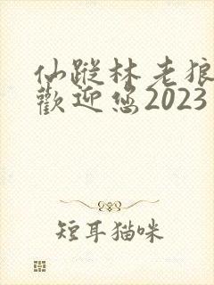 仙踪林老狼入口欢迎您2023