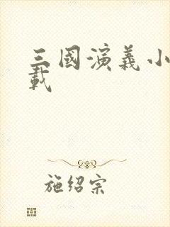 三国演义小说下载