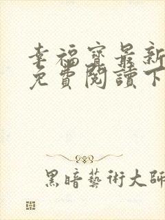 幸福宝最新章节免费阅读下载