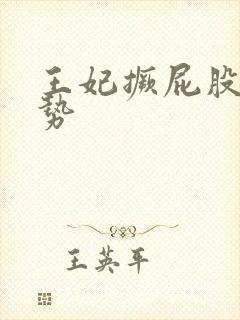 王妃撅屁股含玉势