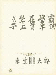 《坐在学霸的棍子上背单词》