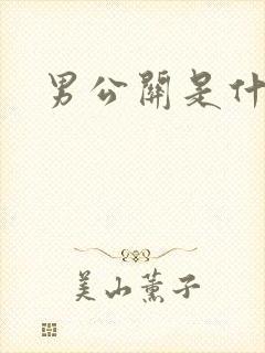 男公关是什么