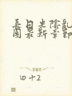 长日光阴乱作一团最新章节全文