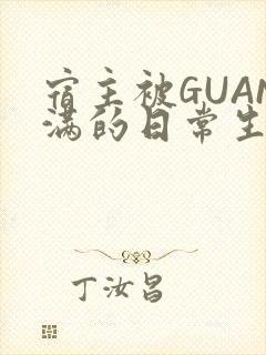 宿主被GUAN满的日常生活