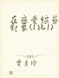 在恋爱综艺里搞对象(1比1)