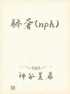 骄奢(nph)