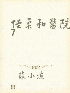 佳柔和医院长第7