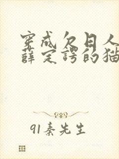 穿成欠日人设后薛定谔的猫咖