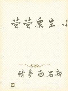萤萤众生 小叙