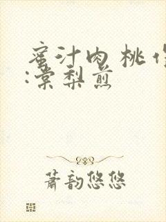 蜜汁肉 桃作者:棠梨煎