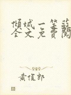 倾城一笑苏小纯全文免费阅读小说