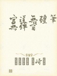 官道无疆笔趣阁无弹窗