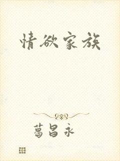 情欲家族