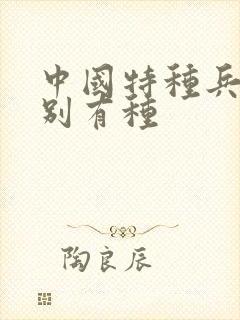 中国特种兵之特别有种