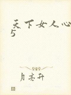 天下女人心135