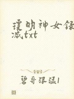 琼明神女录未删减txt