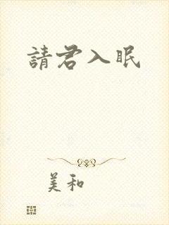 请君入眠